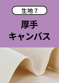 厚手キャンバス