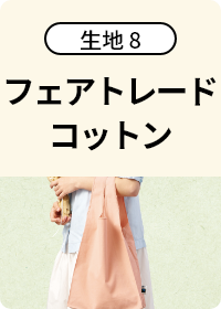 オーガニックコットン