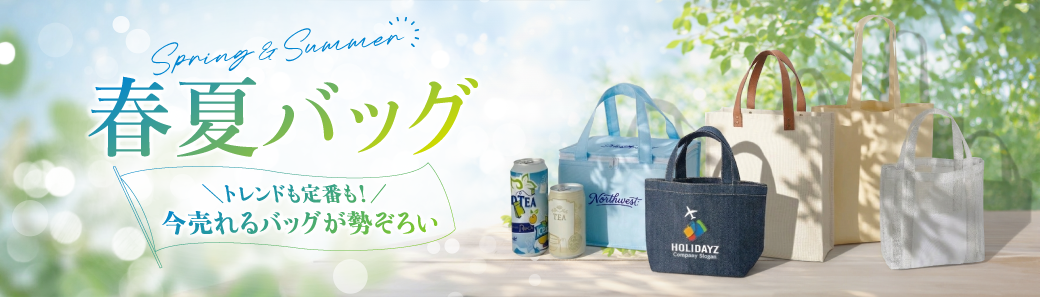 春夏イベント・販促で選ばれる！春夏バッグ特集