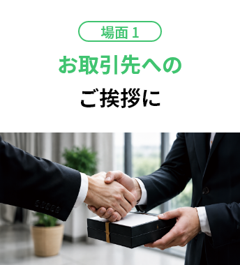 場面1 お取引先へのご挨拶に
