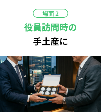 場面2 役員訪問時の手土産に