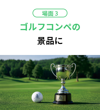 場面3 ゴルフコンペの景品に