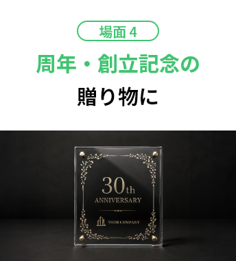 場面4 周年・創立記念の贈り物に