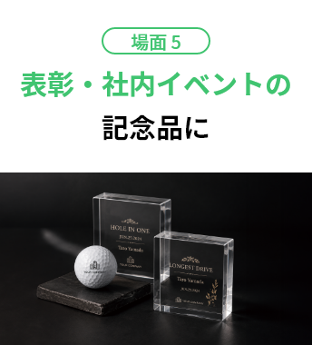 場面5 表彰・社内イベントの記念品に