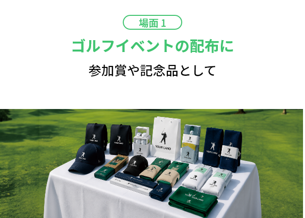 場面1 ゴルフイベントの配布に