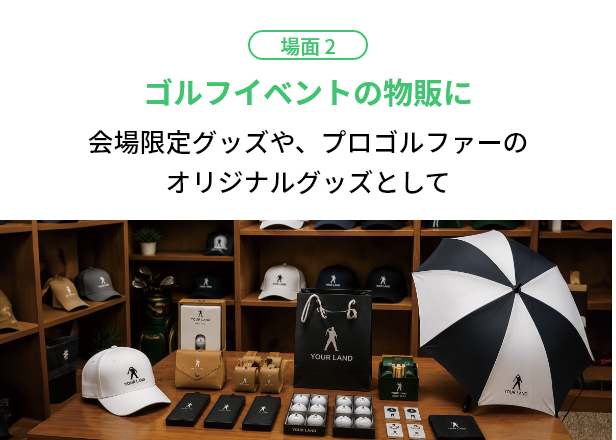 場面2 ゴルフイベント物販に