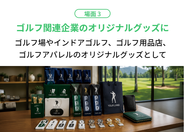 場面3 ゴルフ関連ビジネスのグッズに
