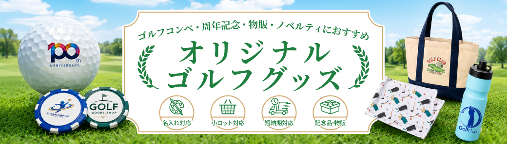 ゴルフコンペ景品・オリジナルゴルフグッズ特集