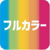 フルカラー