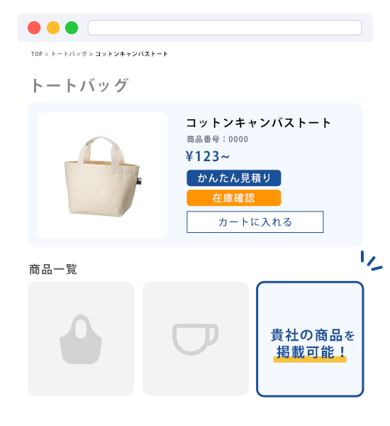 貴社の商品を掲載可能！