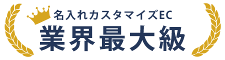 名入れカスタマイズEC 業界最大級