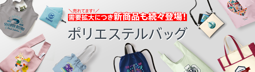 ポリエステルバッグ特集