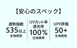 猛暑▶遮光・遮熱　台風▶耐風 紫外線▶UVカット・UPF効果　雨▶雨傘