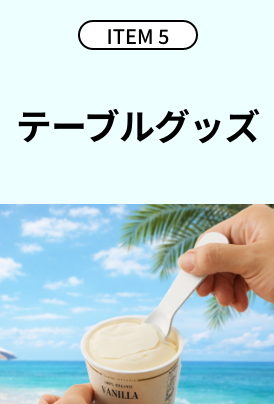 機能5 テーブルグッズ