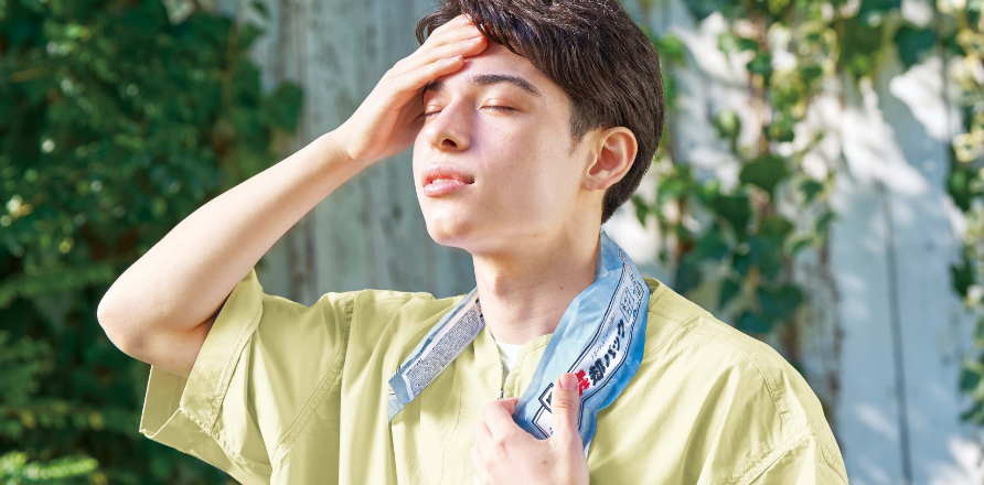 すぐに冷やして体温調節！