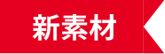 新素材