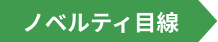 ノベルティ目線
