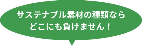 サステナブル素材の種類なら どこにも負けません！