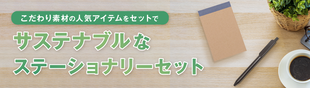 サステナブルなステーショナリーセット