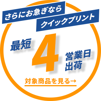 最短4営業日出荷