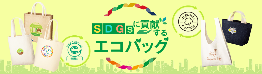 SDGsに貢献する トートバッグ