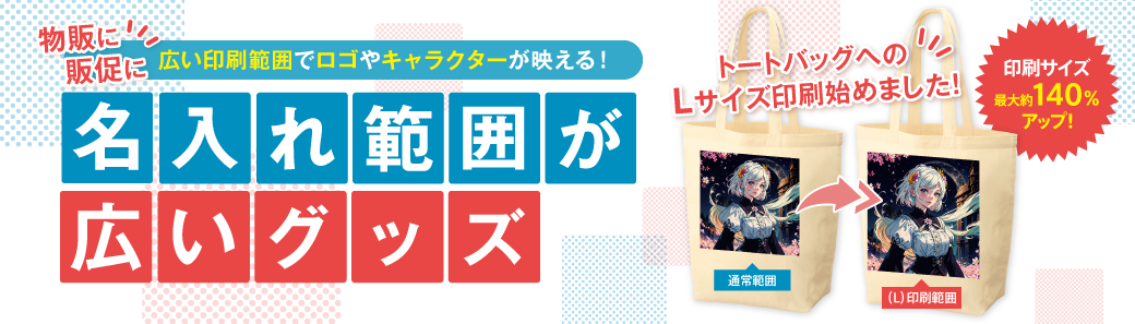 名入れ範囲が広いグッズ