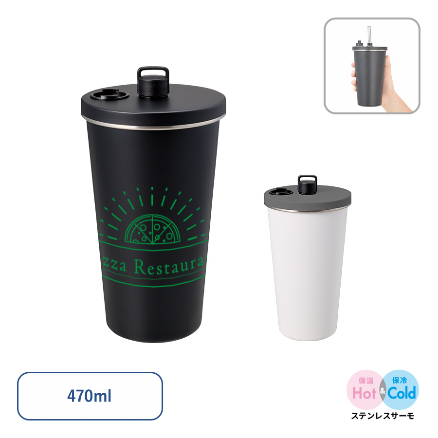 ストロー付ステンレスサーモタンブラー470ml