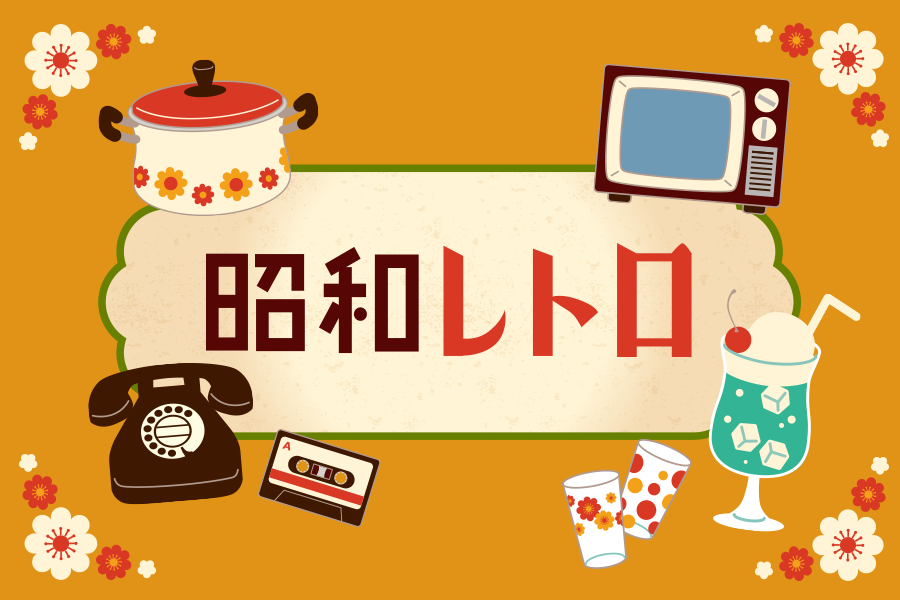 昭和レトロの特徴