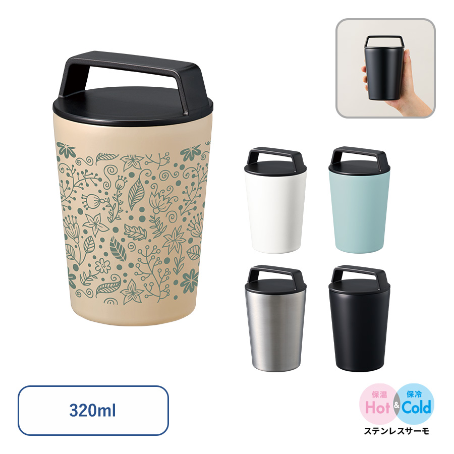 ハンドルサーモステンレスタンブラー320ml