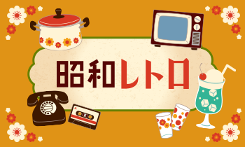 昭和レトロとは？ブームの火付け役やZ世代を惹き付ける理由、活用ポイントを解説
