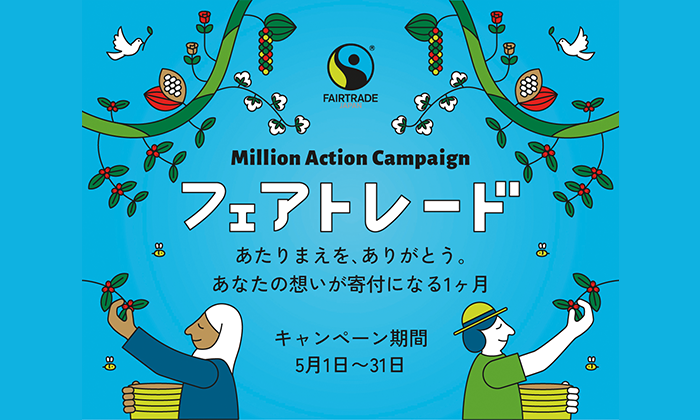 フェアトレード ミリオンアクションキャンペーン実施中！