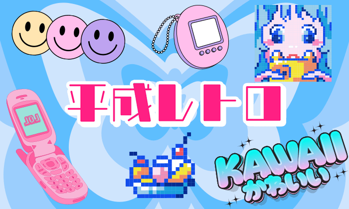 今トレンドの「平成レトロ」とは？ブームの理由やY2Kとの違い、Z世代を引きつけるグッズ作りのポイントを解説