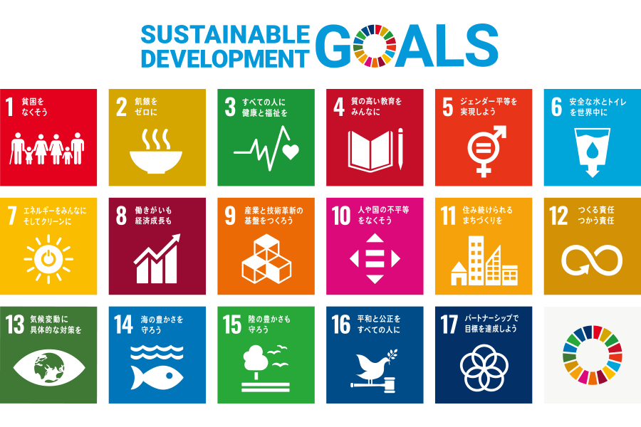 SDGs（持続可能な開発目標）の17目標