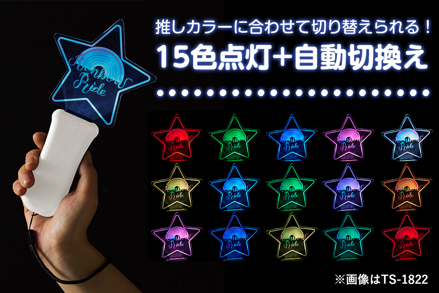 推しカラーに合わせてライティングの色を選べるアイテム