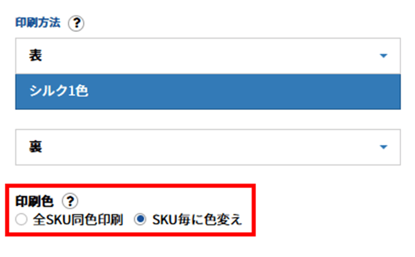SKUごとに印刷色を変更できる