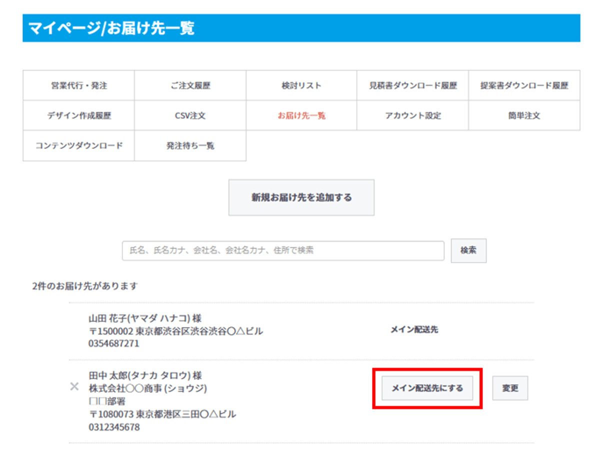よく使う配送先をメイン配送先として設定できる