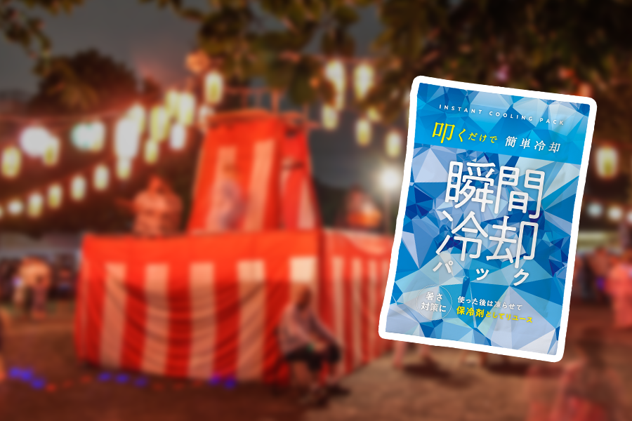 イベントや催事などでの熱中症対策グッズを配布
