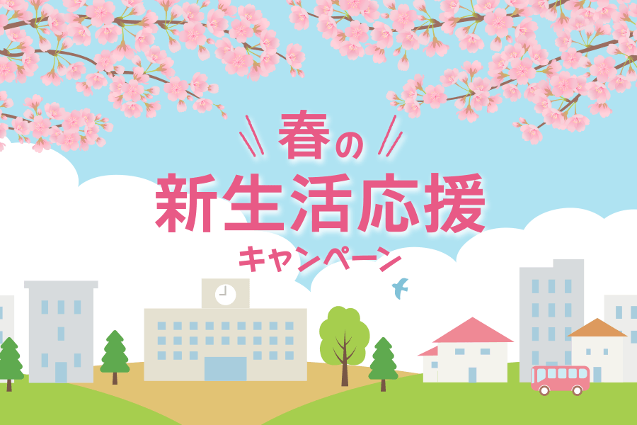 春の新生活応援キャンペーン