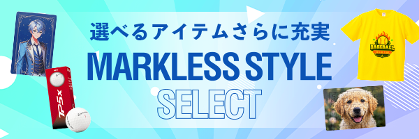 マークレス スタイル セレクト