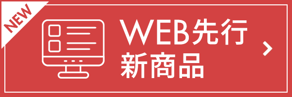 WEB先行新商品