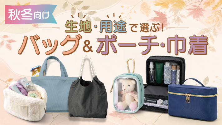 秋冬にオススメ！バッグ＆ポーチ・巾着