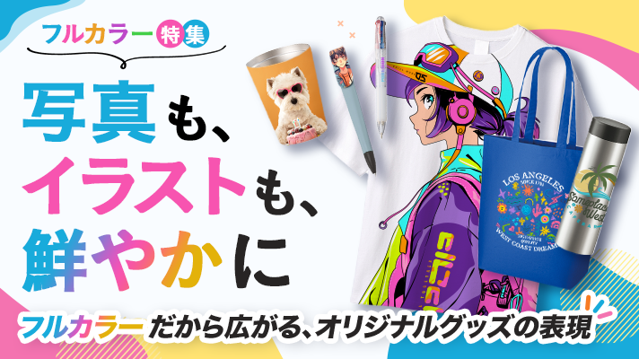 おすすめフルカラー加工特集