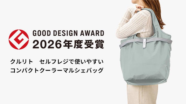グッドデザイン賞 受賞アイテム