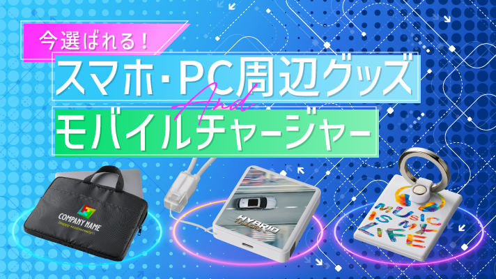 トレンド機能を厳選！モバイルバッテリー