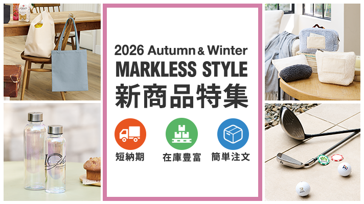 マークレススタイル新商品 2026秋冬49th
