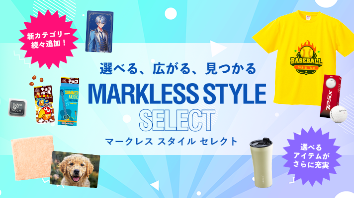 マークレス スタイル セレクト
