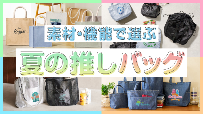夏の推しバッグ特集