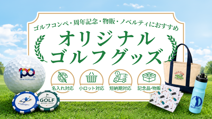 オリジナルゴルフグッズ