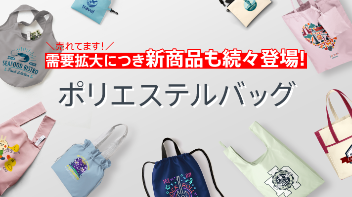 ポリエステルバッグ特集