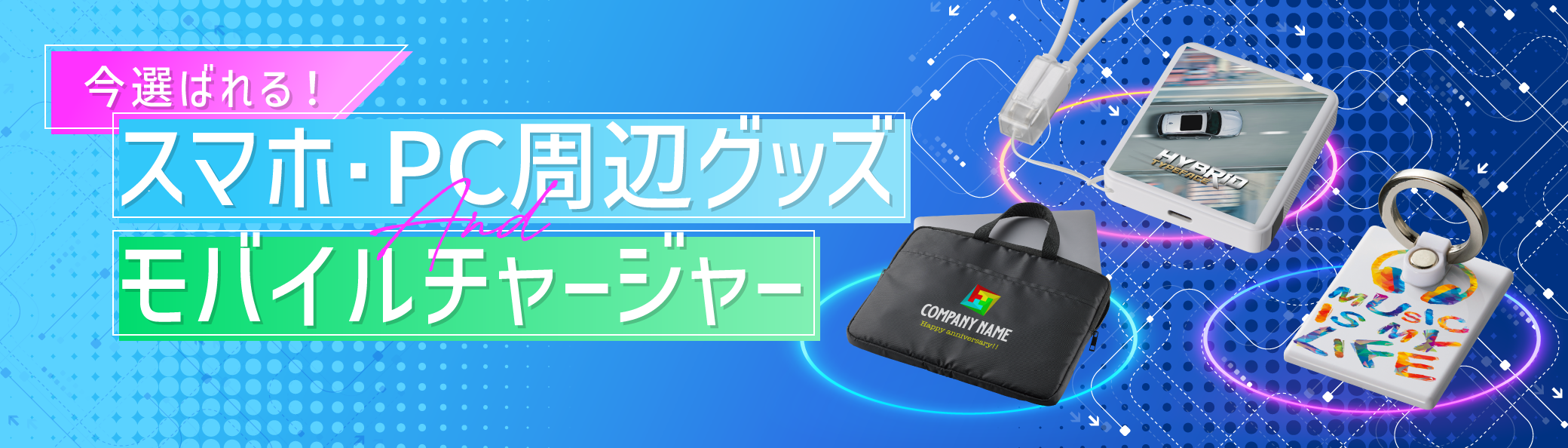 トレンド機能を厳選！モバイルバッテリー